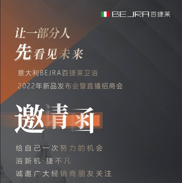 如約而至5月26日意大利bejra百捷萊衛浴新品發佈會暨全球直播招商會