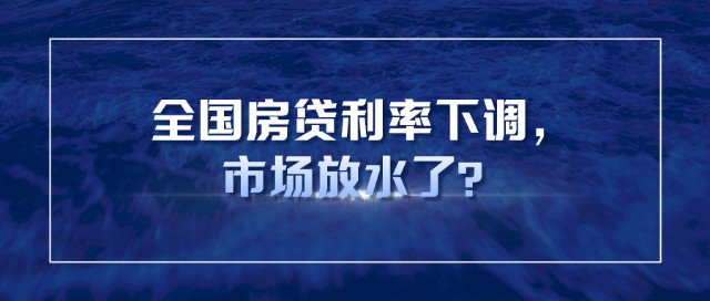 兴银王丝语全国房贷利率下调市场放水了