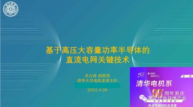 精选资料清华大学电机系副教授余占清基于高压大容量功率半导体的直流