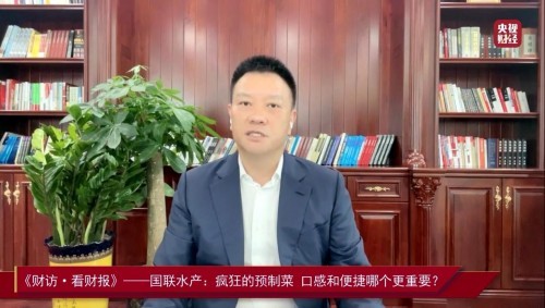 国联水产李忠:持续提升盈利能力 以预制菜为抓手转型水产食品
