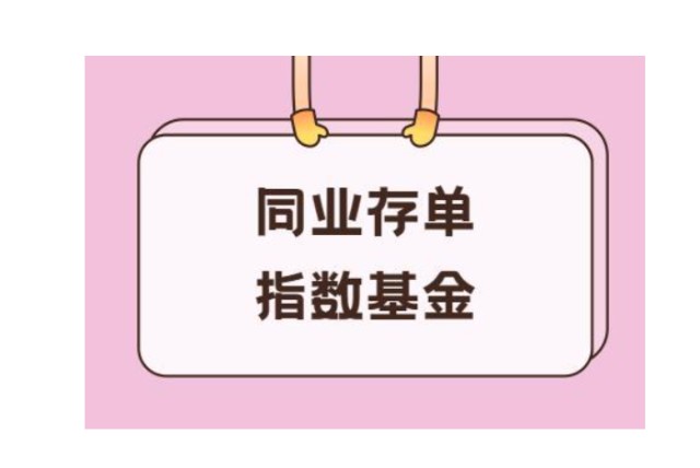 閒錢理財升級首隻主動型同業存單基金來了