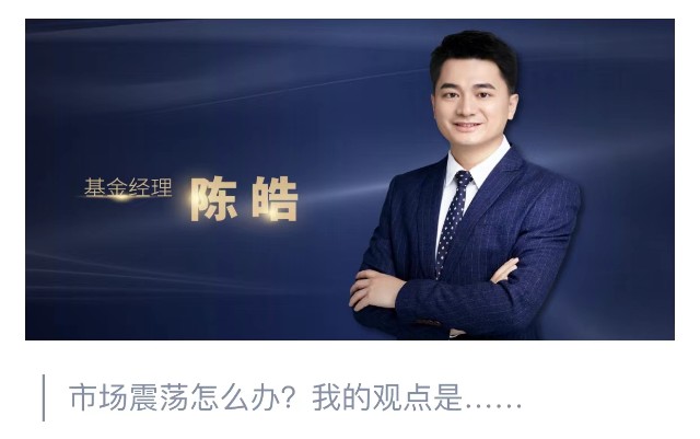 易方达陈皓如何应对当前的市场环境