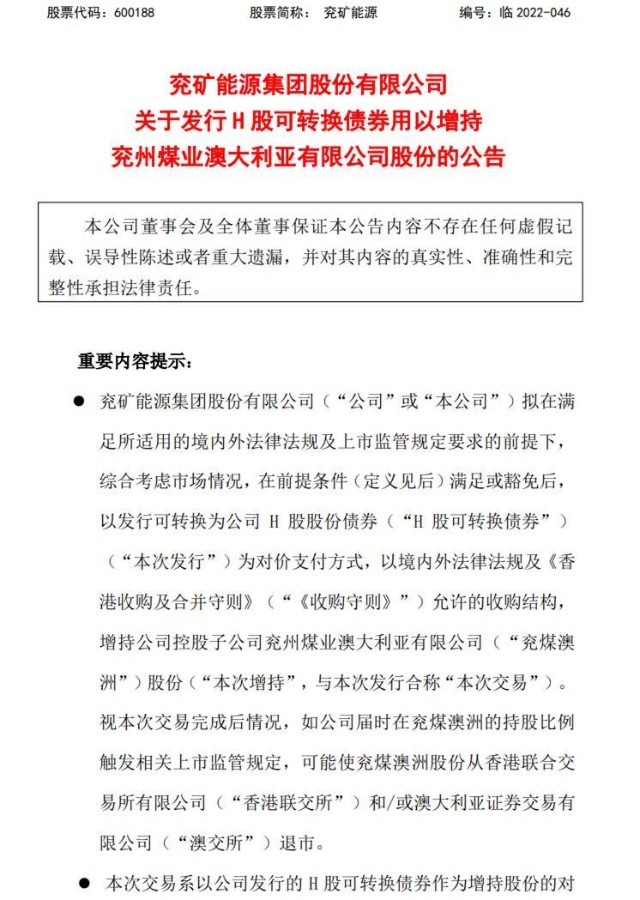 兗礦能源擬發行h股可轉換債券溢價增持兗煤澳大利亞