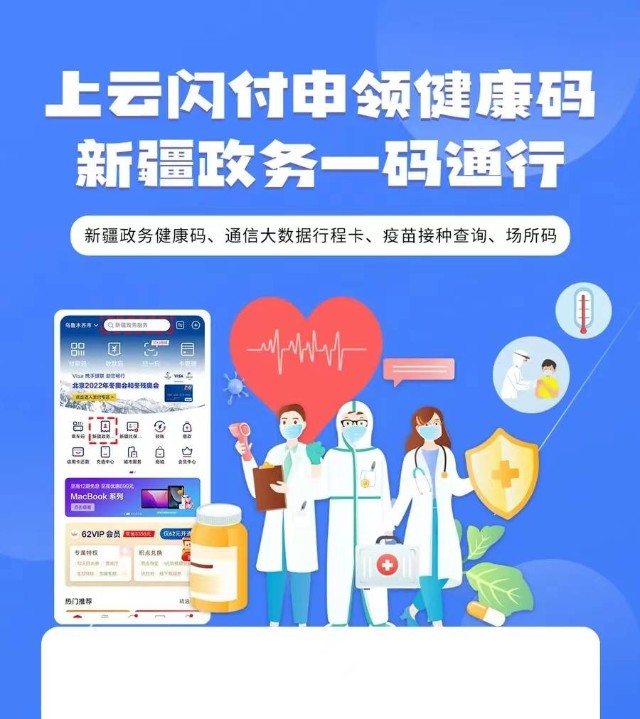 为服务精准疫情防控,助力群众安全出行,云闪付app接入新疆政务服务