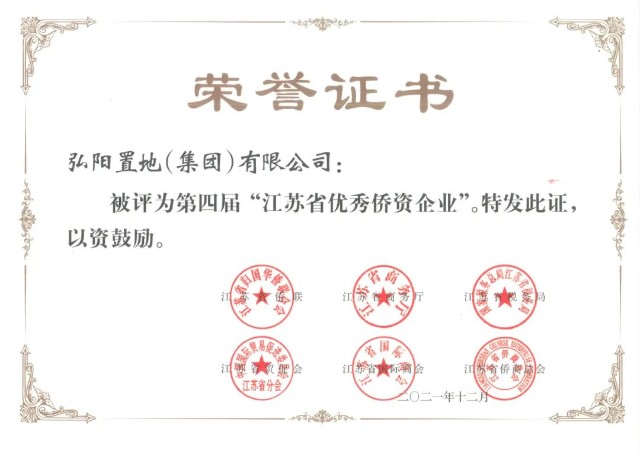 弘阳集团三度荣获“江苏省优秀侨资企业”称号