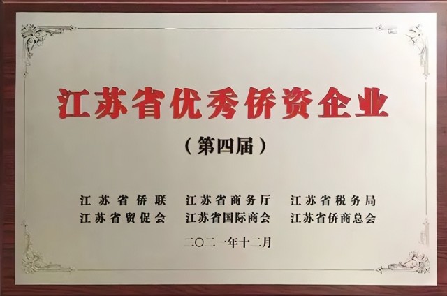 弘阳集团三度荣获“江苏省优秀侨资企业”称号