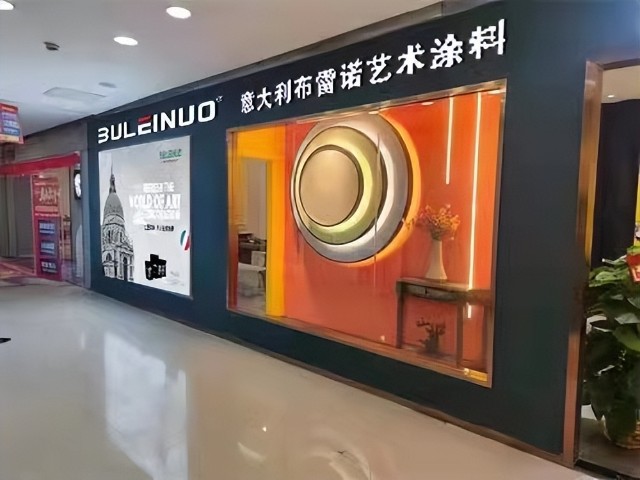 布雷诺进口艺术涂料给你想要的出色生活