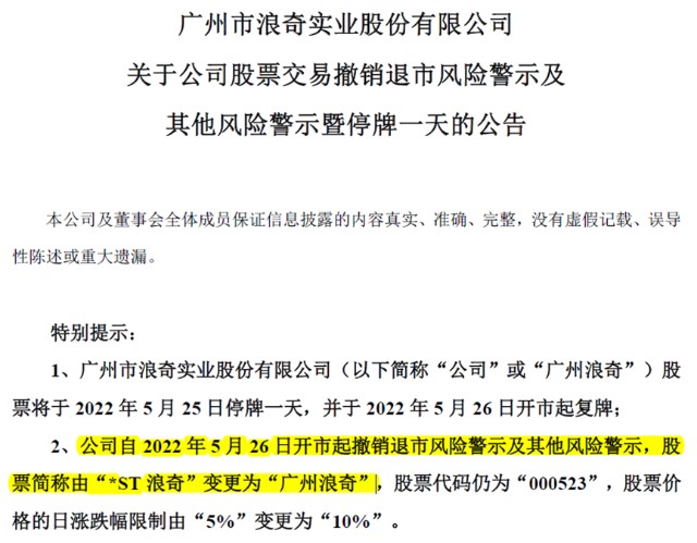 广州浪奇神秘复活