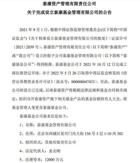 5月28日,泰康資產公告,泰康基金於5月26日獲得經營證券期貨業務許可證