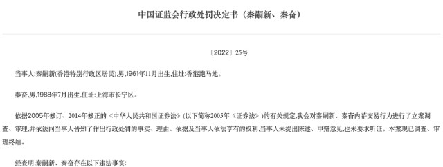 富二代秦奮和父親炒股被罰60萬，背后神秘人還欠上市公司2.19億元