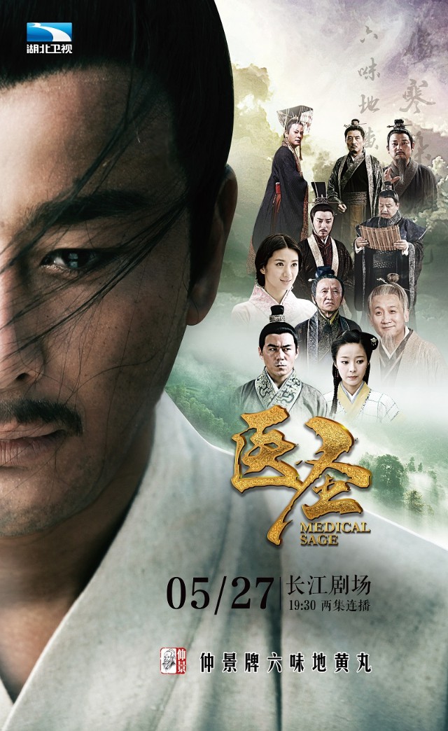 38集大型历史人物剧《医圣》于5月27日在湖北卫视热播.