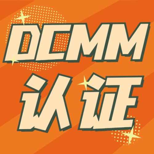 dcmm认证数据竟然能盈利这项管理能力让企业发展一往直前