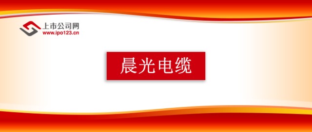 晨光電 技術(shù)不斷創(chuàng)新數(shù)字智能加速企業(yè)發(fā)展