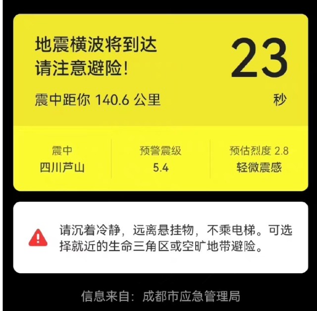 这次地震中,不少人都晒出了自己收到的地震预警.事实上,此次芦山6.