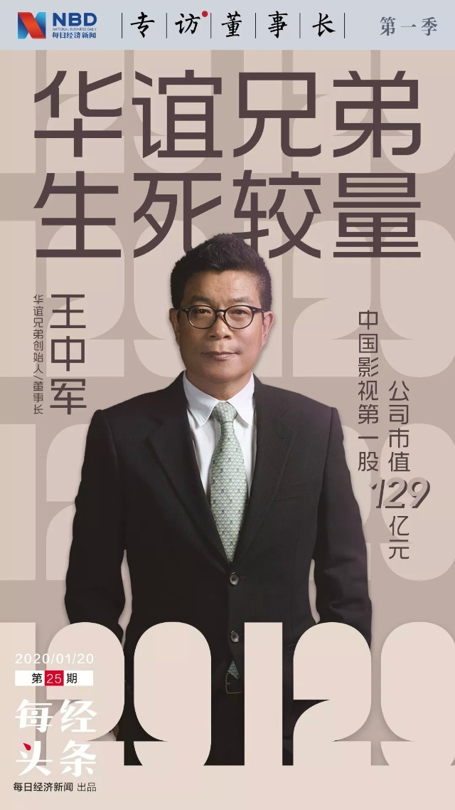 nbd专访华谊兄弟董事长王忠军2020年春