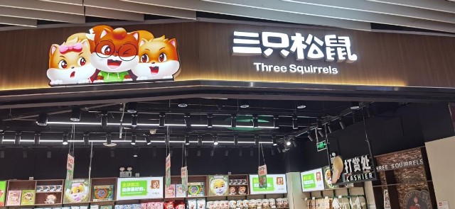 三只松鼠有限责任公司=三只松鼠有限责任公司供应商