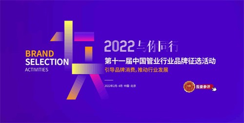 福凡管道榮獲2022中國管業管道家裝水管管材一線十大品牌