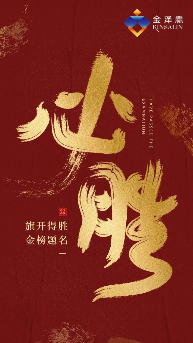 金泽霖祝各位学子旗开得胜金榜题名