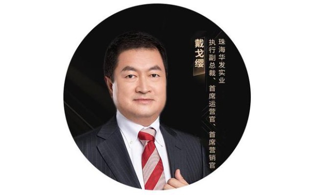 珠海华发实业执行副总裁/首席运营官/首席营销官戴戈缨