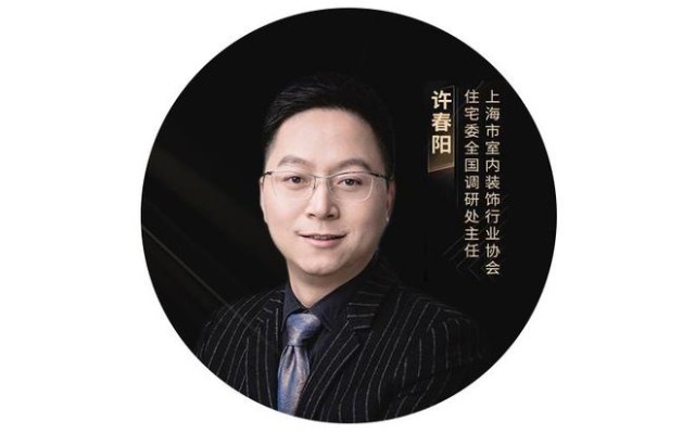 上海市室内装饰行业协会住宅委全国调研处主任 许春阳