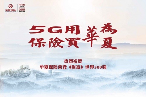 2019年,华夏保险首次成功入围《财富》杂志世界500强,以1885亿元营业