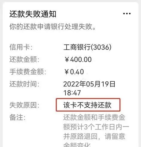 許多用戶使用他人銀行卡還工商銀行信用卡欠款時,都收到了還款失敗的