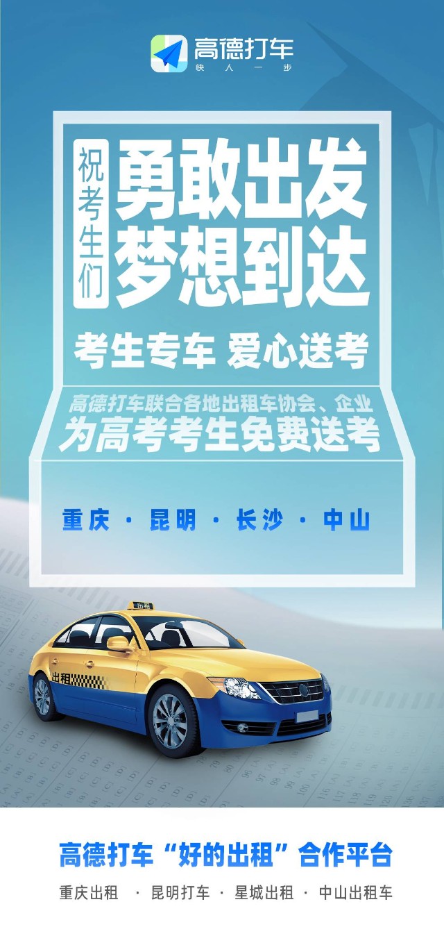 爱心送考受点赞高德打车连续三年为考生助力