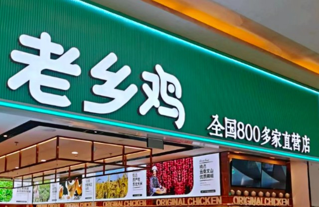 老乡鸡能否成为中式快餐第一股