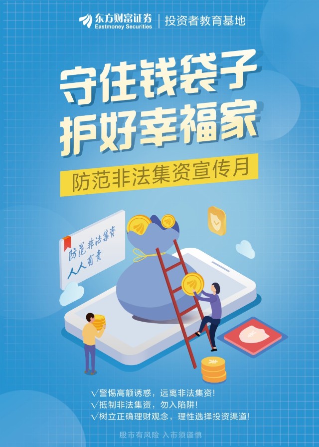 防范非法集资宣传月警惕高额诱惑远离非法集资