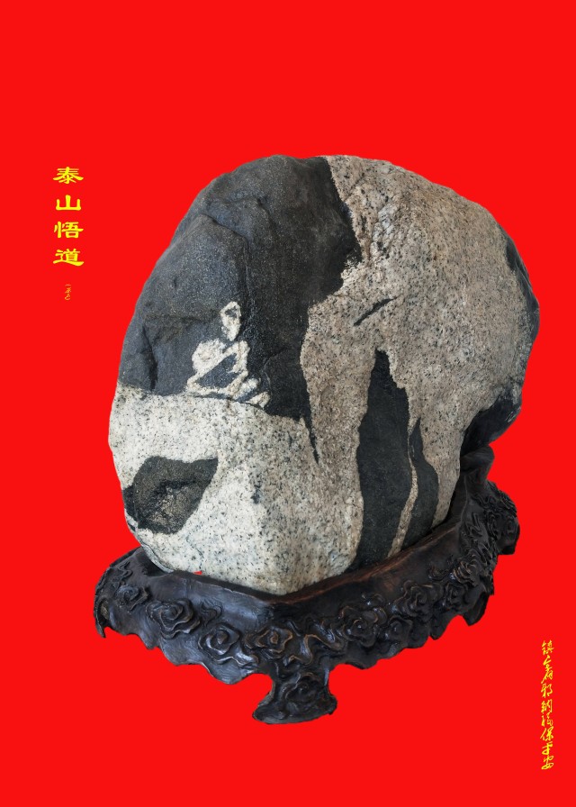 宋其隆泰山石源于25亿年前的瑰宝