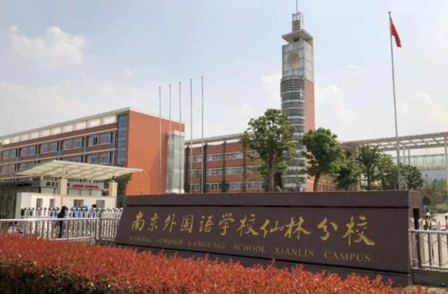 重磅！南京这里公办南外正式开工！周边业主身价要涨？_财富号_东方财富网