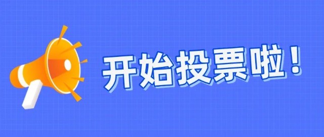 安全生产月全员安全生产主题绘画类作品投票开始啦