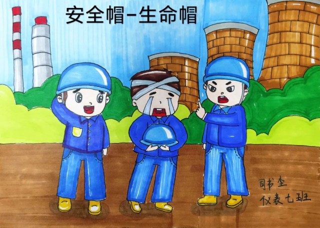 安全生产月全员安全生产主题绘画类作品投票开始啦