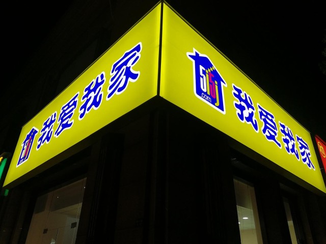 独家我爱我家退出合肥长沙烟台加盟商业务涉及门店350家