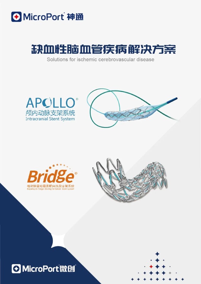 在缺血性脑血管病治疗领域,微创脑科学64的apollo64颅内动脉支架