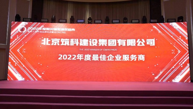 北京筑科建设集团企业获评斯贝瑞奖2022年度奖项