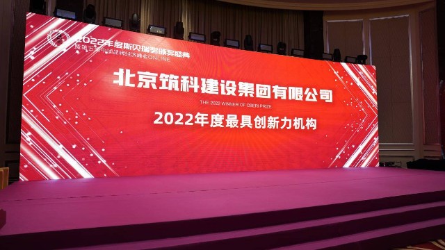 北京筑科建设集团企业获评斯贝瑞奖2022年度奖项