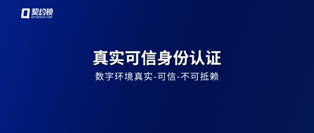 3大国家机关连续强调真实身份认证契约锁助力可信数字环境建设