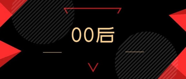 第一批00后下场求职不要误读他们的不一样