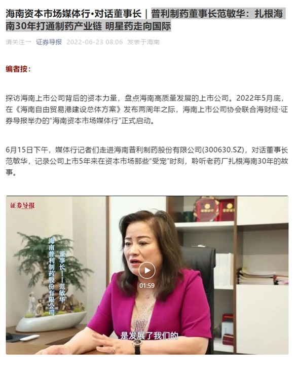 普利制药董事长范敏华扎根海南30年打通制药产业链明星药走向国际