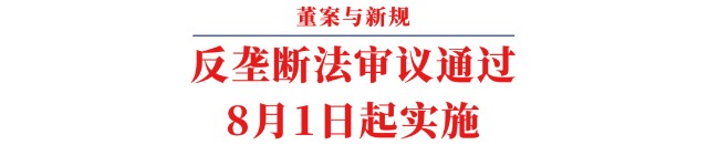 反垄断法完成修改8月1日起施行反垄断强监管时代到来