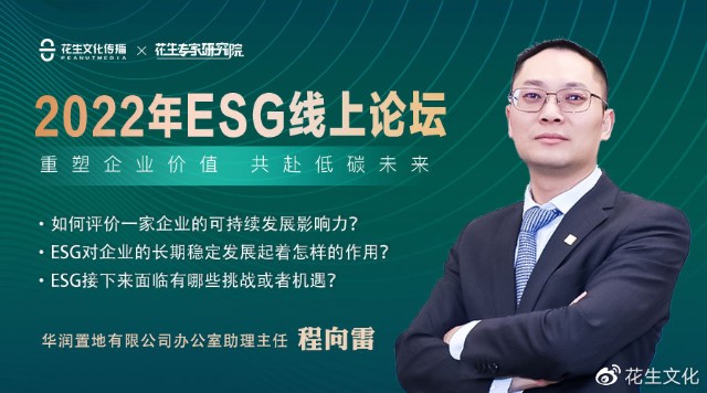 华润置地办公室助理主任程向雷指出,esg不仅是一个价值观念,也是评价