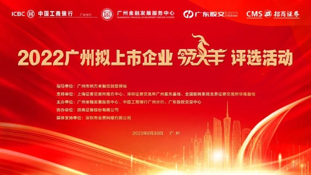 启动倒计时3天2022年广州拟上市企业领头羊评选活动启动仪式恭候您的