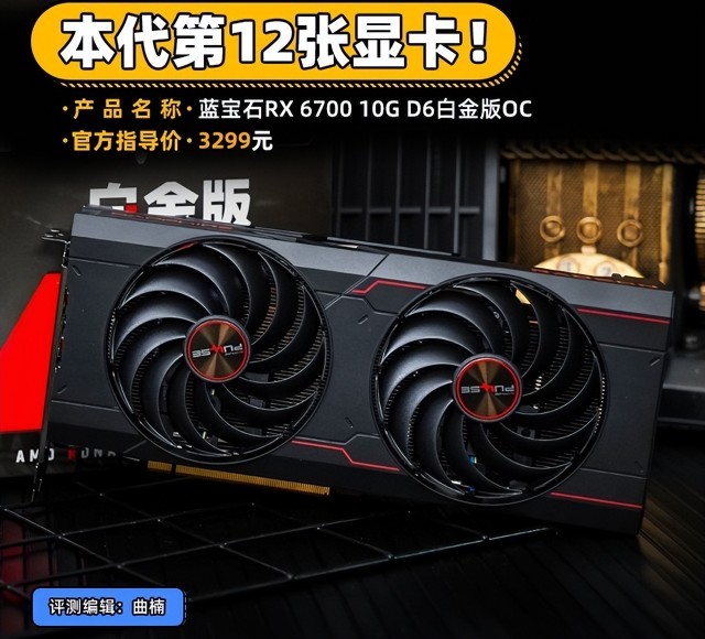 rx6700s评测图片