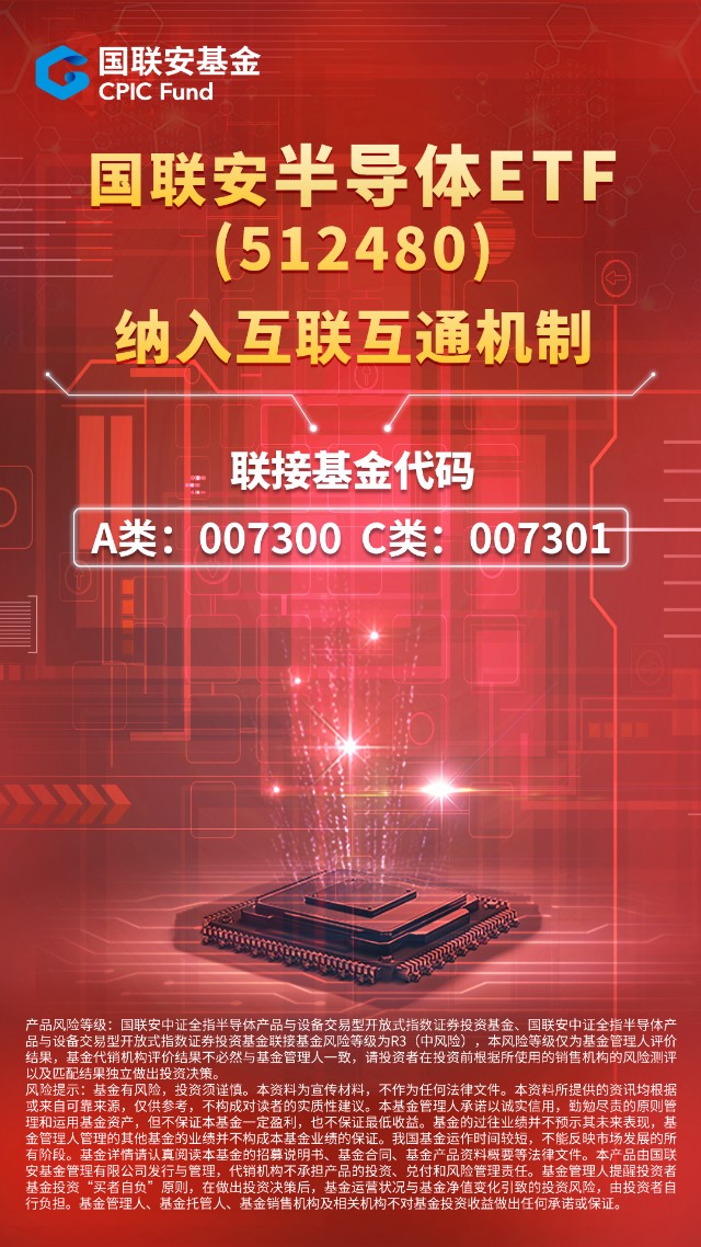 国联安半导体etf512480纳入互联互通机制