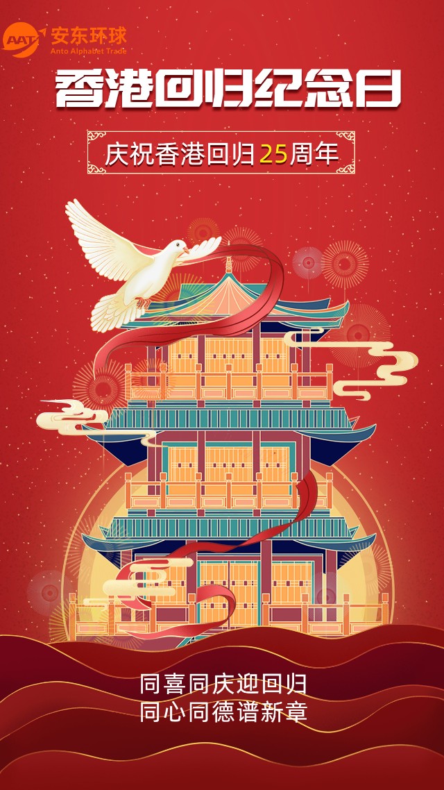 安东环球热烈庆祝香港回归祖国25周年