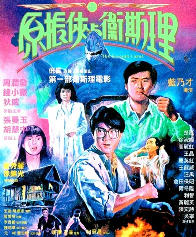 1986年,首部改编自倪匡卫斯理系列的电影《原振侠与卫斯理》海报梳理
