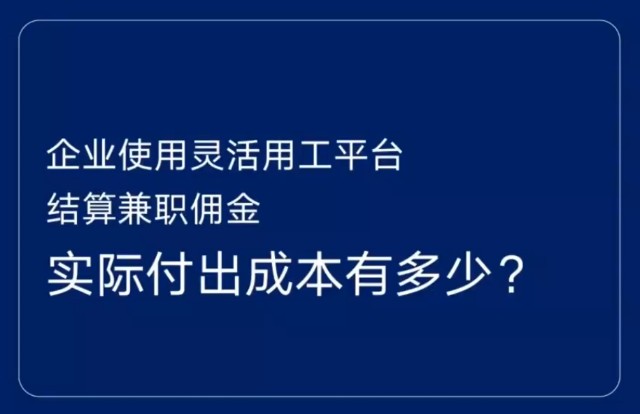 靈活用工平臺結算兼職佣金企業的成本有多少