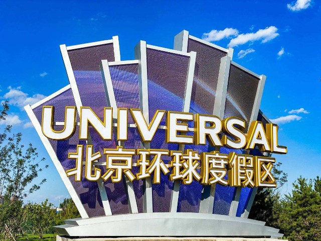 北京环球度假区大片世界回归旅游经济孕育新活力