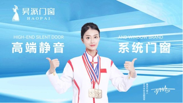 官宣昊派门窗携手艺术体操全能冠军王子怡窗造美好生活